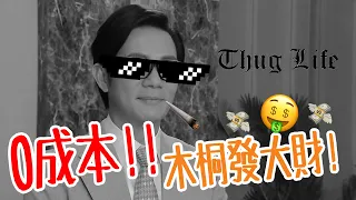 【嗑瓜時間】零成本白手起家指南｜張兆輝｜黃智賢｜