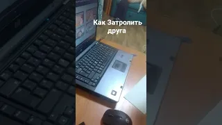 как затролить друга