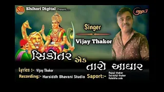 Sikotar Ek Taro Adhar l Vijay Thakor l Shihori Digital Bhakti  l Sikotar Ma Song 2022 l Audio Song