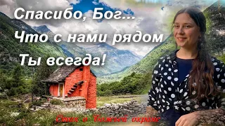 Трогательный стих о БОЖЬЕЙ ОХРАНЕ ❤️  Поэзия. Христианские стихи (для души)