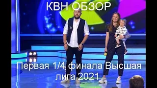 КВН ОБЗОР первая 1/4 Высшая Лига 2021