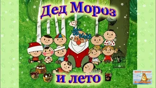 Дед Мороз и Лето! Детские сказки. Аудиосказки для детей.