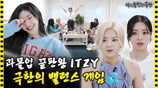 [ENG/JPN] Don't Forget That We're Idols… ITZY Balance Game Form Is Crazy | Idol Human Theater