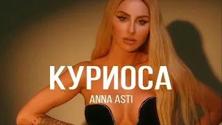 ANNA ASTI - Куриоса