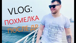 ВЛОГ: ПОХМЕЛКА ПОСЛЕ ДР