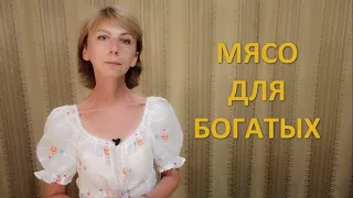 Заговор против мяса