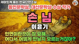 동인문학상, 대산문학상 수상, 인연이란 참으로 알 수 없어서 더 기다리게 되는지도 모르지. [손님] 이윤기 단편소설 #오디오북 #파피루스의책읽는하루 #소설읽어주는남자