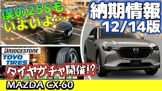 【CX-60】最新納期情報／いよいよ僕の25Sも…／タイヤガチャ問題ほか