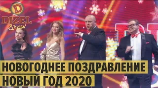 Новый Год 2020: праздничная песня – Дизель Шоу 2019 | ЮМОР ICTV