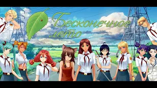 Прохождение Everlasting Summer (Бесконечное лето)