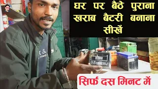 10 मिनट में खराब बैटरी बनाना सीखें ||#mechanicrohit #video