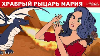 Храбрый Рыцарь Мария | сказка | Сказки для детей и Мультик