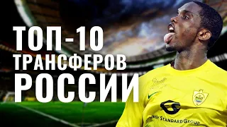 Самые дорогие трансферы в истории российского футбола / ТОП-10