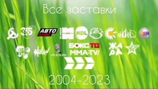 Все заставки Ред Медиа/Настрой кино(2004-2023)