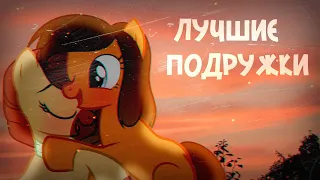 лучшие подружки - алёна швец.(for Rainbow_Vika)||пони-клип||