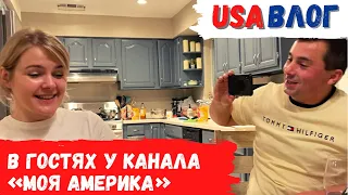 В гостях у канала @MyAmericaChannel  // Шикарный шашлык от Саши // Влог США