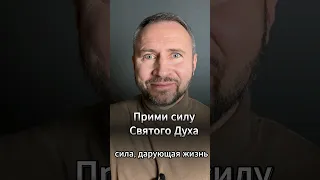 Прими силу Святого Духа • #МолюсьЗаТебя