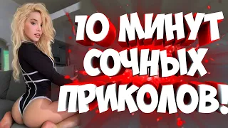 FUNNY MOMENTS |😂 СМЕШНЫЕ ПРИКОЛЫ | ЛУЧШЕЕ ЗА ВСЕ ВРЕМЯ | НОВЫЕ ПРИКОЛЫ | ЗАСМЕЯЛСЯ - ПОДПИСАЛСЯ #147