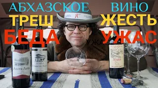 Абхазское вино Ашта Лаша / Гумиста Ашта / Хуап. Шок вино. Уксус в вине. Вина Абхазии. Оджалеши вино.