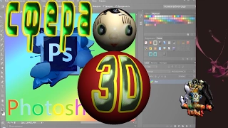 Photoshop . 3D  сфера вращение в Photoshop CS6