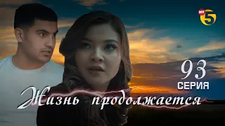 "Жизнь продолжается" теленовелла 93 серия (2 сезон)