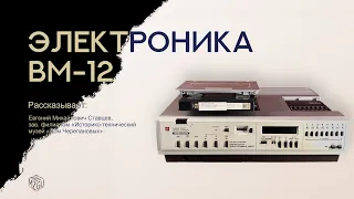 Видеомагнитофон «Элетроника ВМ-12»