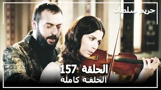 حريم السلطان - الحلقة 157 (Harem Sultan)