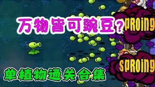 【开局一植物系列】开局一豌豆，全是豌豆我怎么打？看好了！【猪哥游戏解说】