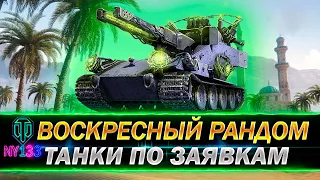 Воскресный дурдом - Танки по заявкам - оборудование, перки экипажа, полевая модернизация, стрим WOT