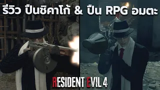 วิธีรับปืน RPG ไม่จำกัด & ปืน Chicago อัพเกรดแบบกระสุนไม่จำกัด - RESIDENT EVIL 4 REMAKE