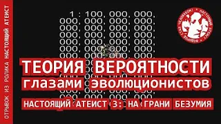 Теория вероятности глазами эволюционистов | НАСТОЯЩИЙ АТЕИСТ 3: НА ГРАНИ БЕЗУМИЯ (отрывок)