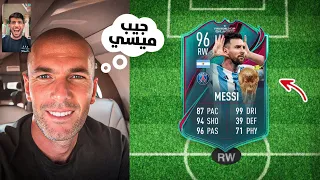 خليت زيدان يختار تشكيلتي في FIFA 🔥