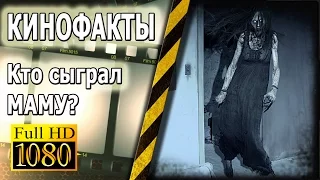 Как создавалась демон Мама | Кинофакты