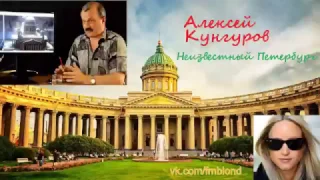 "Неизвестный Петербург" Алексей Кунгуров