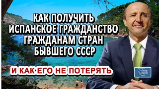 КАК ПОЛУЧИТЬ ИСПАНСКОЕ ГРАЖДАНСТВО ГРАЖДАНАМ СТРАН БЫВШЕГО СССР / Актио Легис Адвокаты в Испании