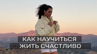 Как я нашла своё счастье? Смысл жизни и философия икигай