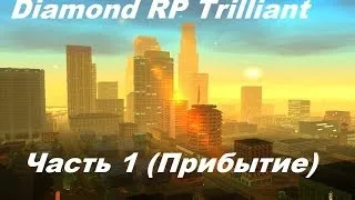 Diamond RP Trilliant - Часть 1 ( Прибытие в штат )