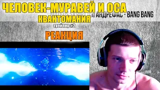 Человек-Муравей И Оса Квантомания Трейлер #2 Реакция Ant-Man And The Wasp: Quantumania Trailer #2