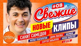 СВЕЖИЕ НОВЫЕ КЛИПЫ #08 #клип  @KAIFUEM026