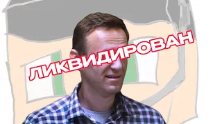 КТО УБИЛ НАВАЛЬНОГО (я?)