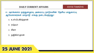 Daily Current Affairs In Tamil | 25 June 2021  | 25.06.2021 | TNPSC, RRB, BANK | AVVAI TAMIZHA