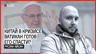 Китай в кризисе. Ватикан готов его спасти? | АЙСИН