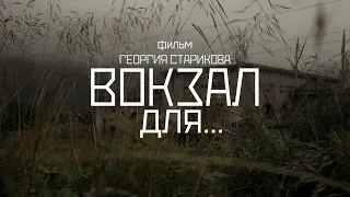 ВОКЗАЛ ДЛЯ... (документальный фильм) // Station for... (Documentary film) ENG SUBS