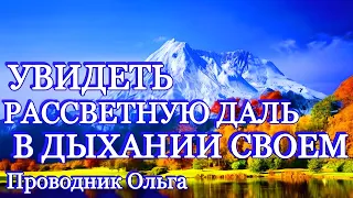 УВИДЕТЬ РАССВЕТНУЮ ДАЛЬ В ДЫХАНИИ СВОЕМ ⚡️ @novoe_probujdene_chelovchestva