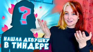 КАК Я НАШЛА СЕБЕ ДЕВУШКУ В ТИНДЕРЕ