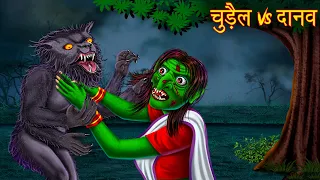 चुड़ैल Vs दानव | Witch Vs Monster | Horror Stories | Ghost Stories | Stories in Hindi | Kahaniya New