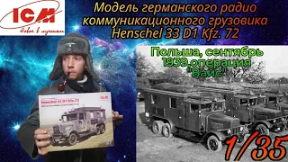 Модель германского радио коммуникайионного грузовика Henschel 33 D1 kfz.72 в масштабе 1:35 от ICM.