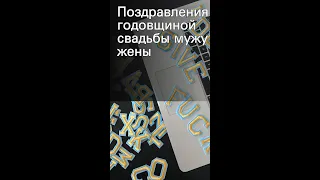 Поздравления с годовщиной свадьбы мужу от жены