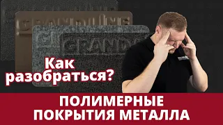 Полимерные покрытия металла - разбираемся в ассортименте Grand Line