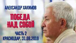 Победа над собой. Часть 2. Александр Хакимов